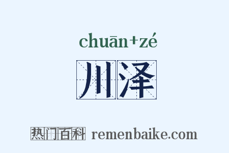 川泽是什么意思的图片